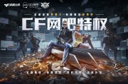 《穿越火线》6.5.3版本3月19日停机维护公告