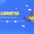 《租号玩》网吧版招募网吧，电竞酒店终端渠道合作伙伴