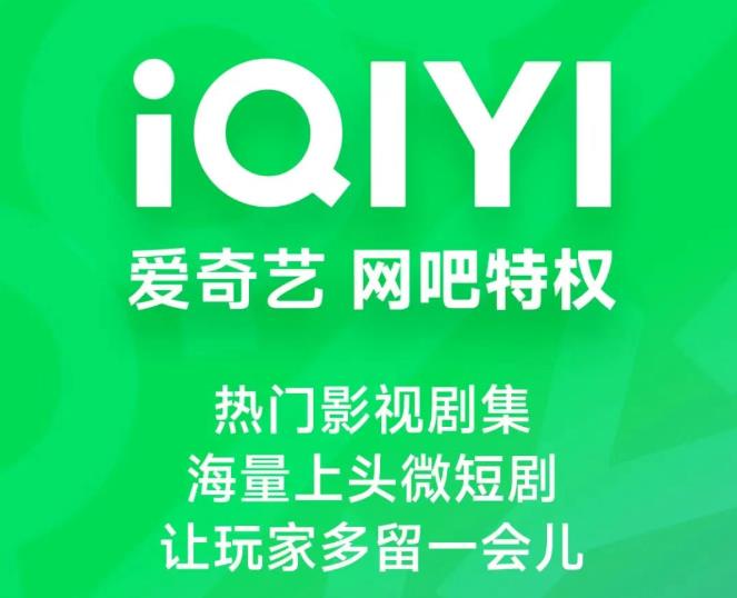【网吧追剧免费看！】爱奇艺网吧特权震撼上线，海量大片随心享！