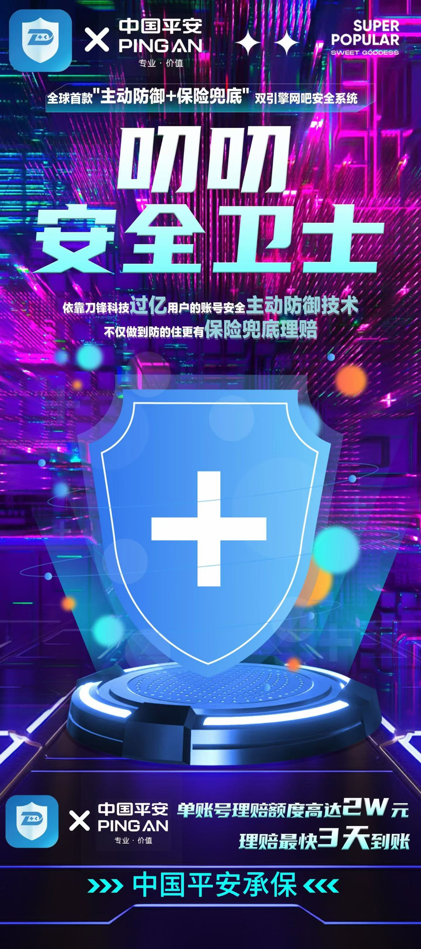 网吧玩游戏更安心！叨叨安全卫士，最高赔付20000元！