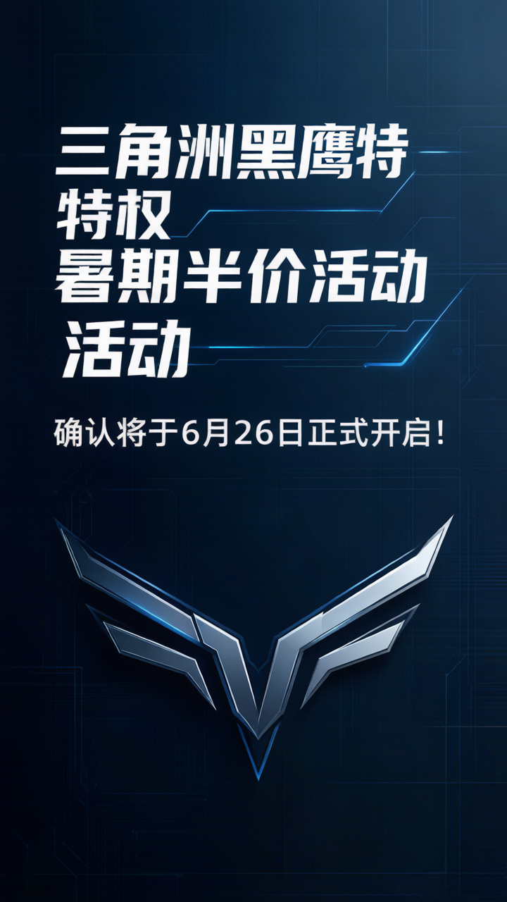 【重磅返场】599的三角洲黑鹰特权6送1 · 暑期三大空投落地！