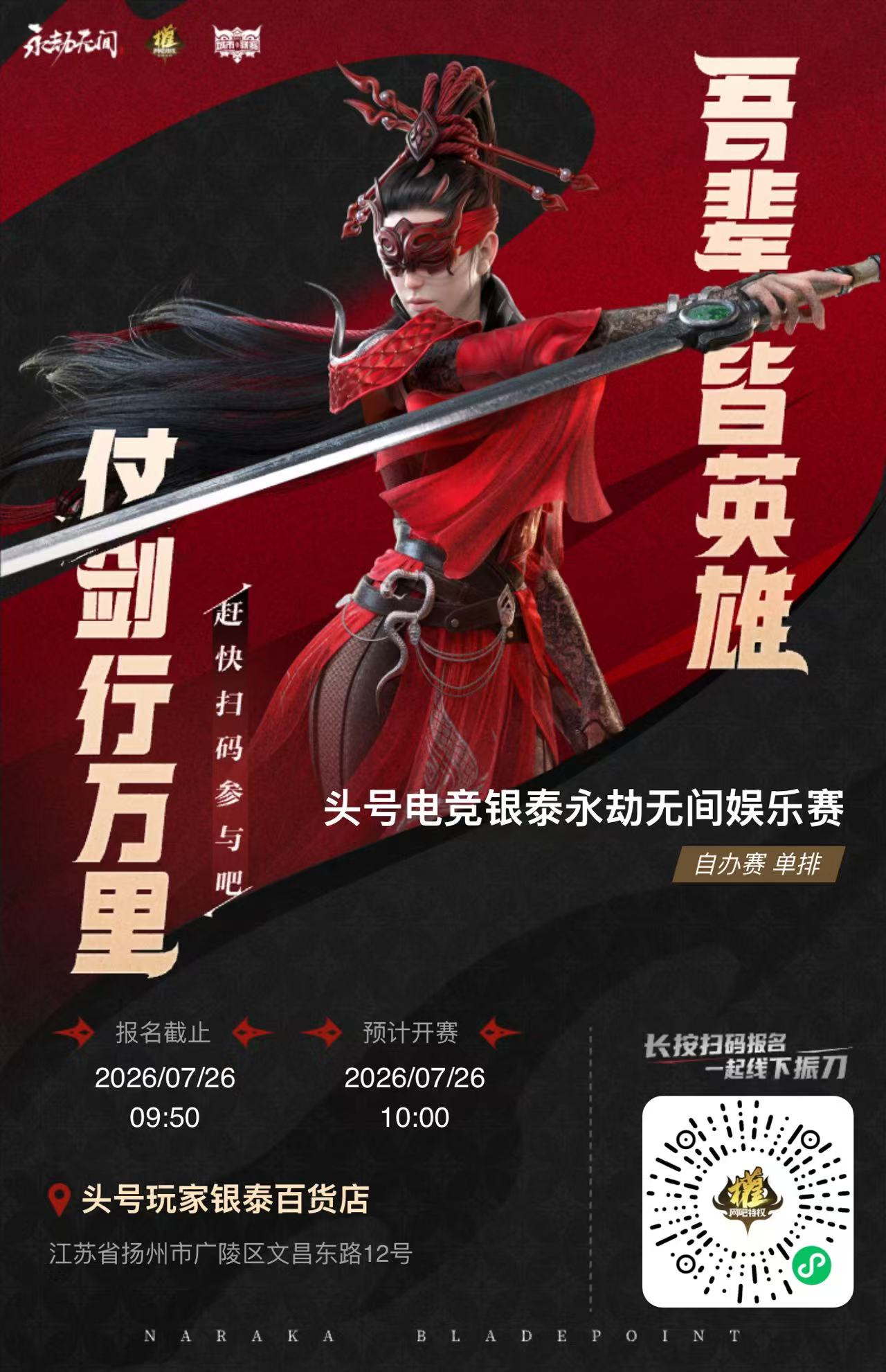 网易特权《永劫无间》网吧授权赛-7月份扬州赛点信息